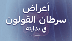أعراض سرطان القولون في بدايته