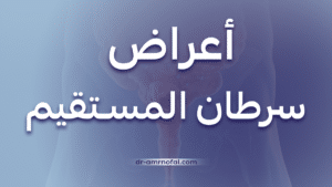 أعراض سرطان المستقيم