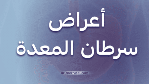 أعراض سرطان المعدة