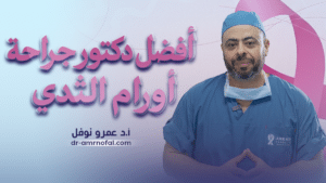 أفضل دكتور جراحة أورام الثدي في مصر