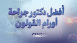 أفضل دكتور جراحة أورام القولون في مصر