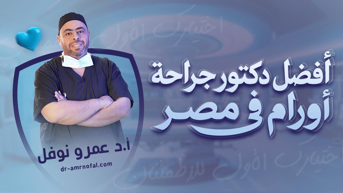 أفضل دكتور جراحة أورام في مصر