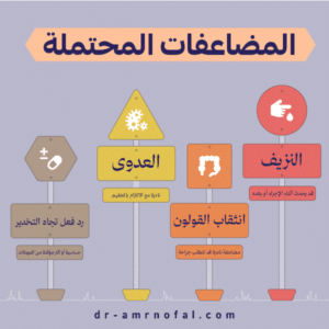 ما المضاعفات المحتملة؟